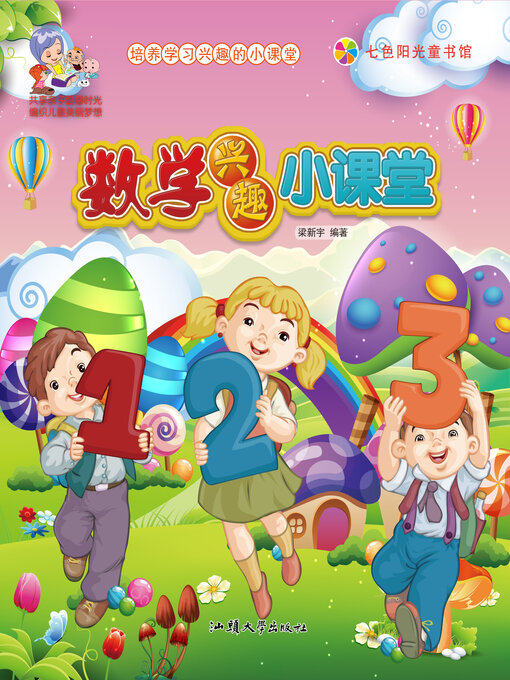 Title details for 数学兴趣小课堂 by 梁新宇 - Available